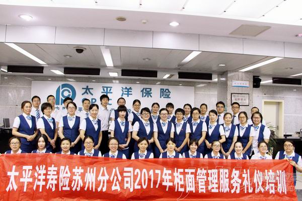 太平洋壽險(xiǎn)服務(wù)禮儀培訓(xùn) 